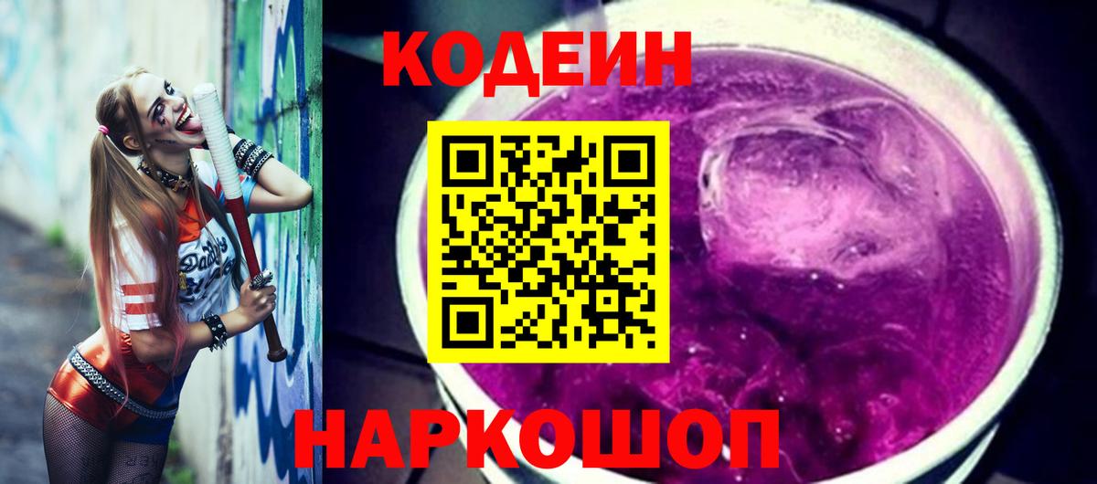 Кодеин напиток Lean (лин)  Вход с VPN  Лиски 